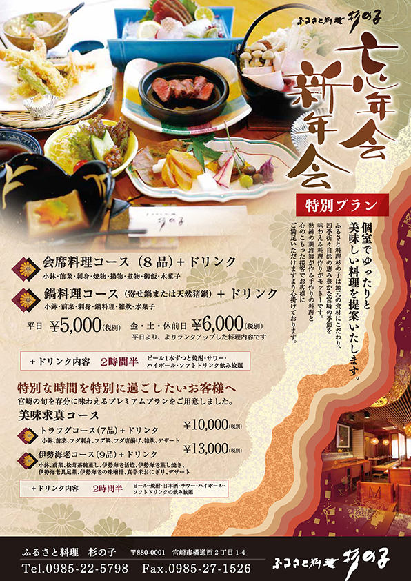 忘年会 新年会プラン ふるさと料理杉の子 昭和45年創業 宮崎の日本料理 懐石料理